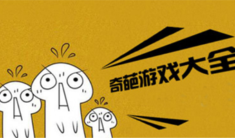 奇葩游戲大全